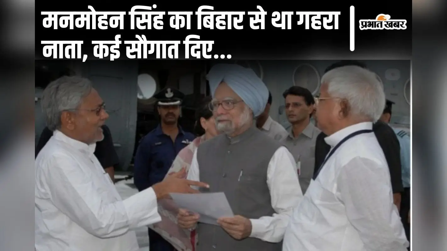 मनमोहन सिंह ने बिहार को क्या कुछ दिया? विशेष राज्य के दर्जे को लेकर भी बनायी थी विशेष कमेटी