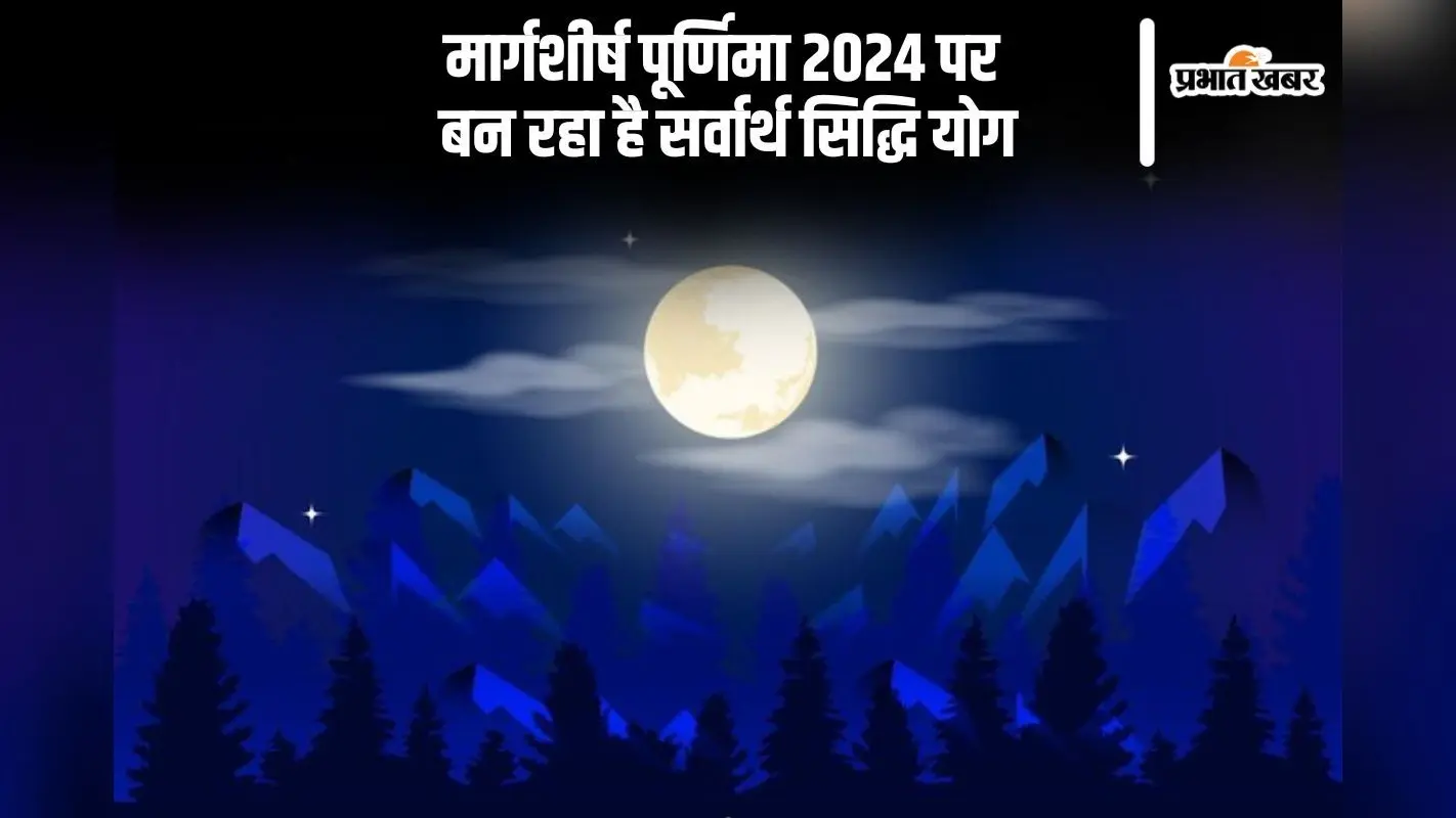 Margashirsha Purnima 2024: साल की आखिरी पूर्णिमा इस दिन, मार्गशीर्ष पूर्णिमा पर बन रहा है सर्वार्थ सिद्धि योग