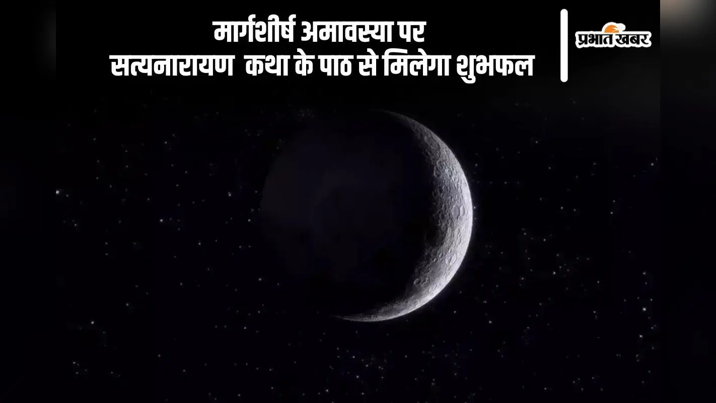 Margshirsha Amavasya 2024: आज मार्गशीर्ष अमावस्या पर करें सत्यनारायण भगवान की कथा