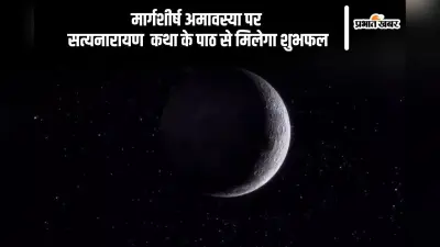Margshirsha Amavasya 2024: आज मार्गशीर्ष अमावस्या पर करें सत्यनारायण भगवान की कथा