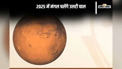 Mars Transit 2025: नए साल में मंगल चलेंगे उल्टी चाल, पैसा और सेहत दोनों पर होगा असर