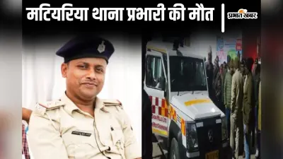 Bihar News: बेतिया के मटियरिया थाना प्रभारी की हार्ट अटैक से मौत, किशनगंज के रहने वाले थे अंकित दास