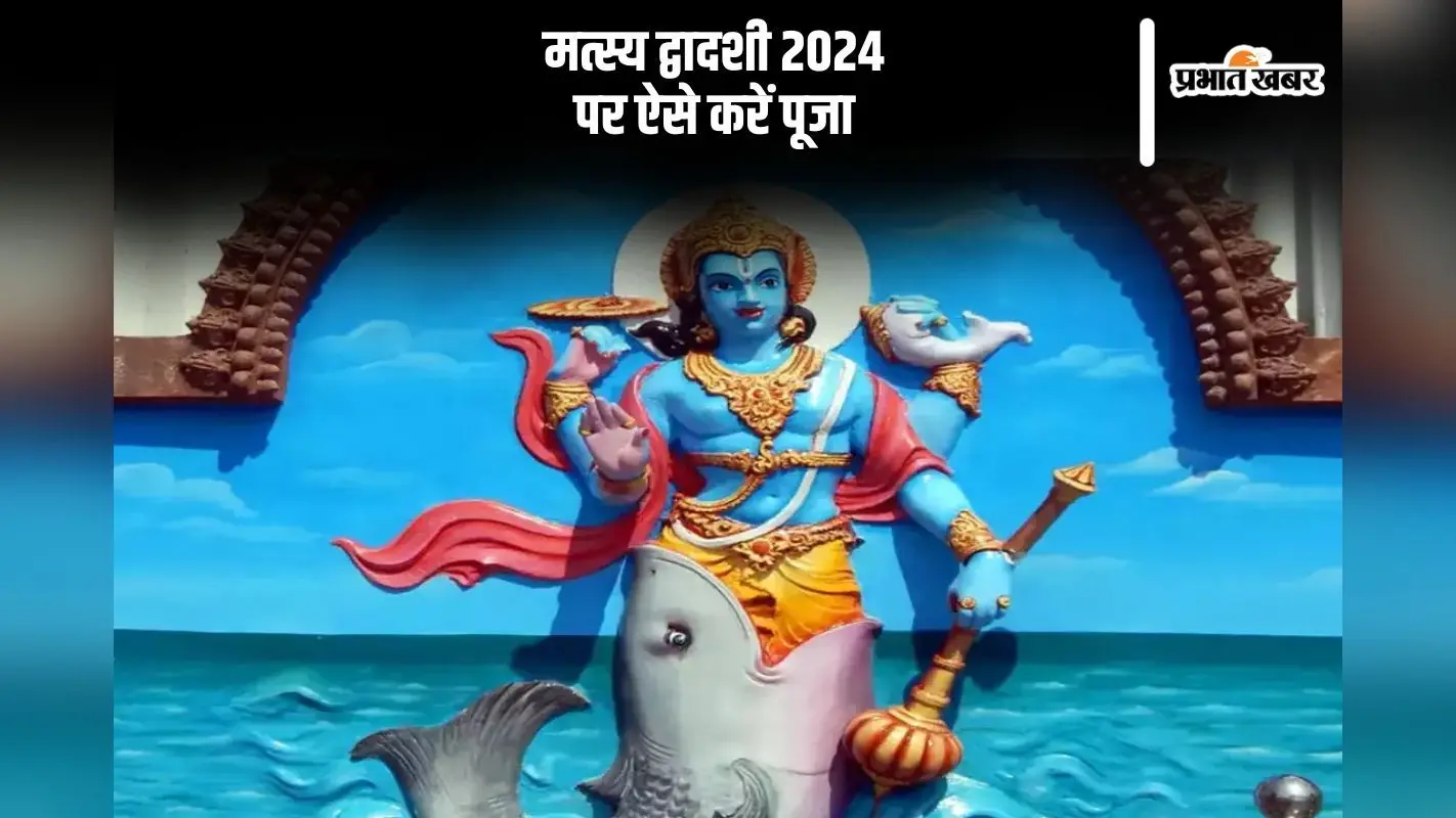 Matsya Dwadashi 2024: मत्स्य द्वादशी व्रत आज, यहां से जानें पूजा विधि