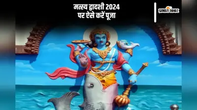 Matsya Dwadashi 2024: मत्स्य द्वादशी व्रत आज, यहां से जानें पूजा विधि