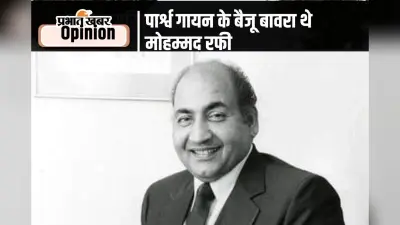 100 Years Of Mohammed Rafi : पार्श्व गायन के ‘बैजू बावरा’ थे मोहम्मद रफी