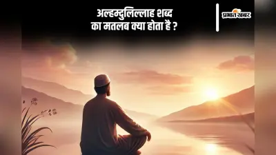 Alhamdulillah: इस्लाम धर्म में खूब होता है अल्हम्दुलिल्लाह का इस्तेमाल, जानें क्या है इसका मतलब