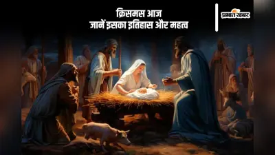 Merry Christmas 2024: आज मनाया जा रहा है क्रिसमस, जानें इसका इतिहास और महत्व