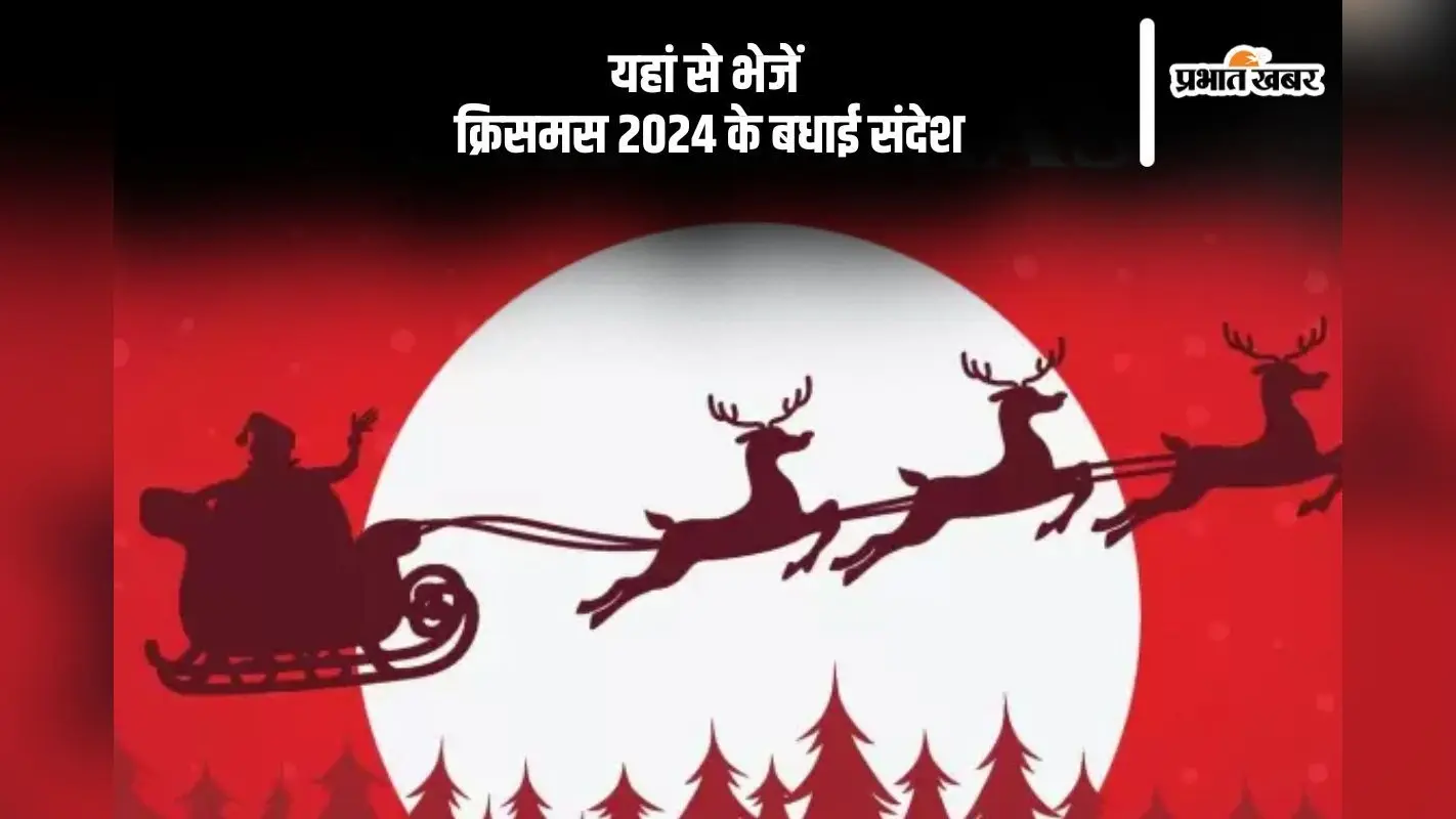 Merry Christmas 2024 Wishes: सांता लाए आपके लिए उपहार … इस क्रिसमस यहां से भेजें अपनों को बधाई संदेश