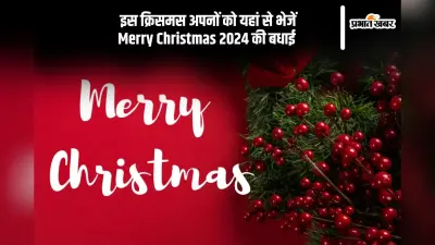 Merry Christmas 2024 Wishes in Hindi: आया है ईसा मसीह का त्यौहार … क्रिसमस पर यहां से भेजें गुड विशेज