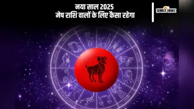 Mesh Rashifal 2025: मेष राशि के जीवन में पारिवारिक खुशी और समृद्धि लेकर आएगी, जानें मेष राशि का वार्षिक राशिफल