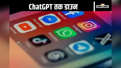 Meta Down : व्हाट्सएप, इंस्टाग्राम और फेसबुक डाउन, ChatGPT भी नहीं करने लगा काम, यूजर्स परेशान