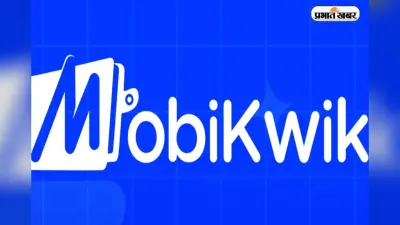 Mobikwik IPO: शानदार सब्सक्रिप्शन के बाद आज होगा शेयर आवंटन,18 दिसंबर को होगी लिस्टिंग