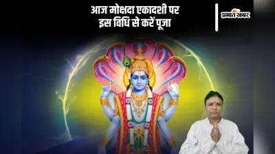 Mokshada Ekadashi 2024: मोक्षदा एकादशी आज, जानें क्या कुंवारी कन्याएं रख सकती हैं ये व्रत