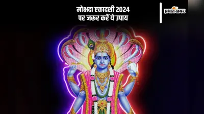 Mokshada Ekadashi 2024 Upay: मोक्षदा एकादशी पर इन कार्यों को करने से होगी शुभफल की प्राप्ति