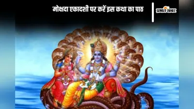 Mokshada Ekadashi 2024 Vrat Katha: आज मोक्षदा एकादशी पर जरूर करें इस कथा का पाठ