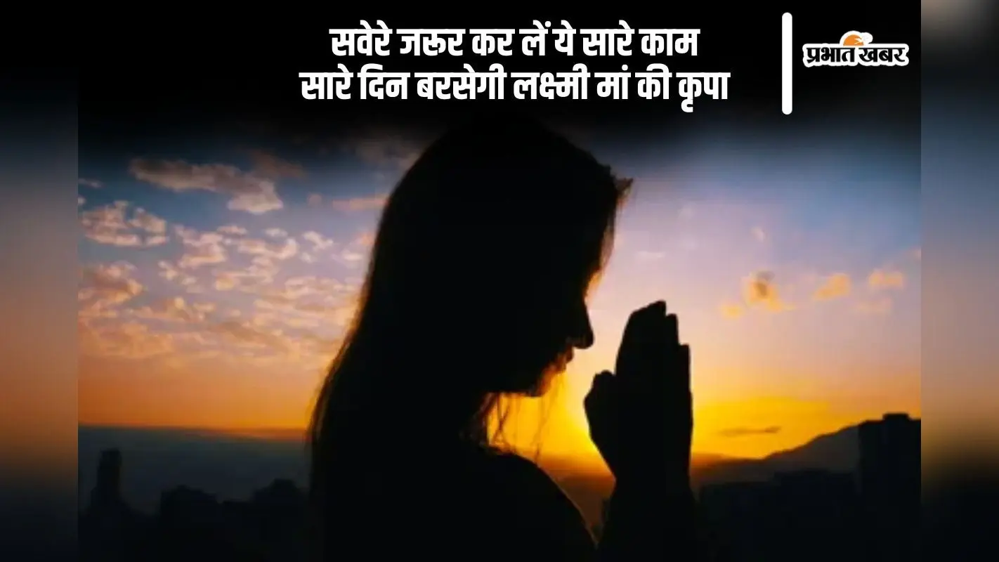 Morning Auspicious Astro Tips: सवेरे उठकर जरूर कर लें ये सारे काम, मां लक्ष्मी होंगी खुश, सुख-समृद्धि की नहीं होगी कमी