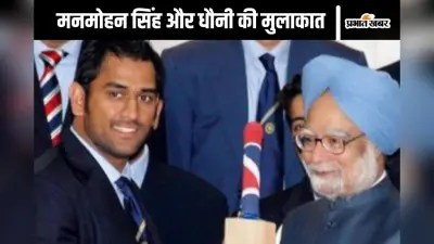 30 अक्टूबर 2007 को जब मनमोहन सिंह के पास बैट लेकर पहुंचे एमएस धोनी
