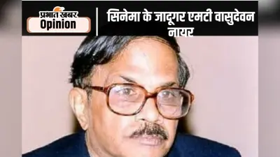 स्मृति शेष : ग्रामीण भारत के अंतर्मन की आवाज थे एमटी वासुदेवन नायर
