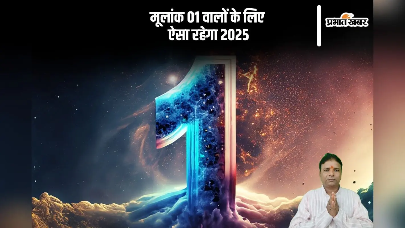 Mulank 1 Prediction 2025: नए साल में मूलांक 01 को मिलेगी पद प्रतिष्ठा, धन का होगा लाभ