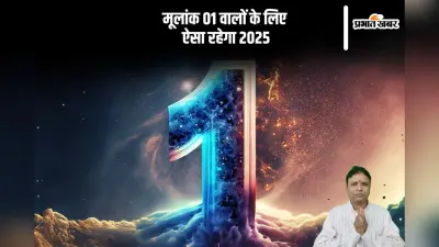 Mulank 1 Prediction 2025: नए साल में मूलांक 01 को मिलेगी पद प्रतिष्ठा, धन का होगा लाभ