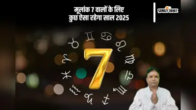 Mulank 7, 2025 Prediction In Hindi: नए साल में मूलांक 07 वालों का करियर तथा भाग्य भरेगा उड़ान
