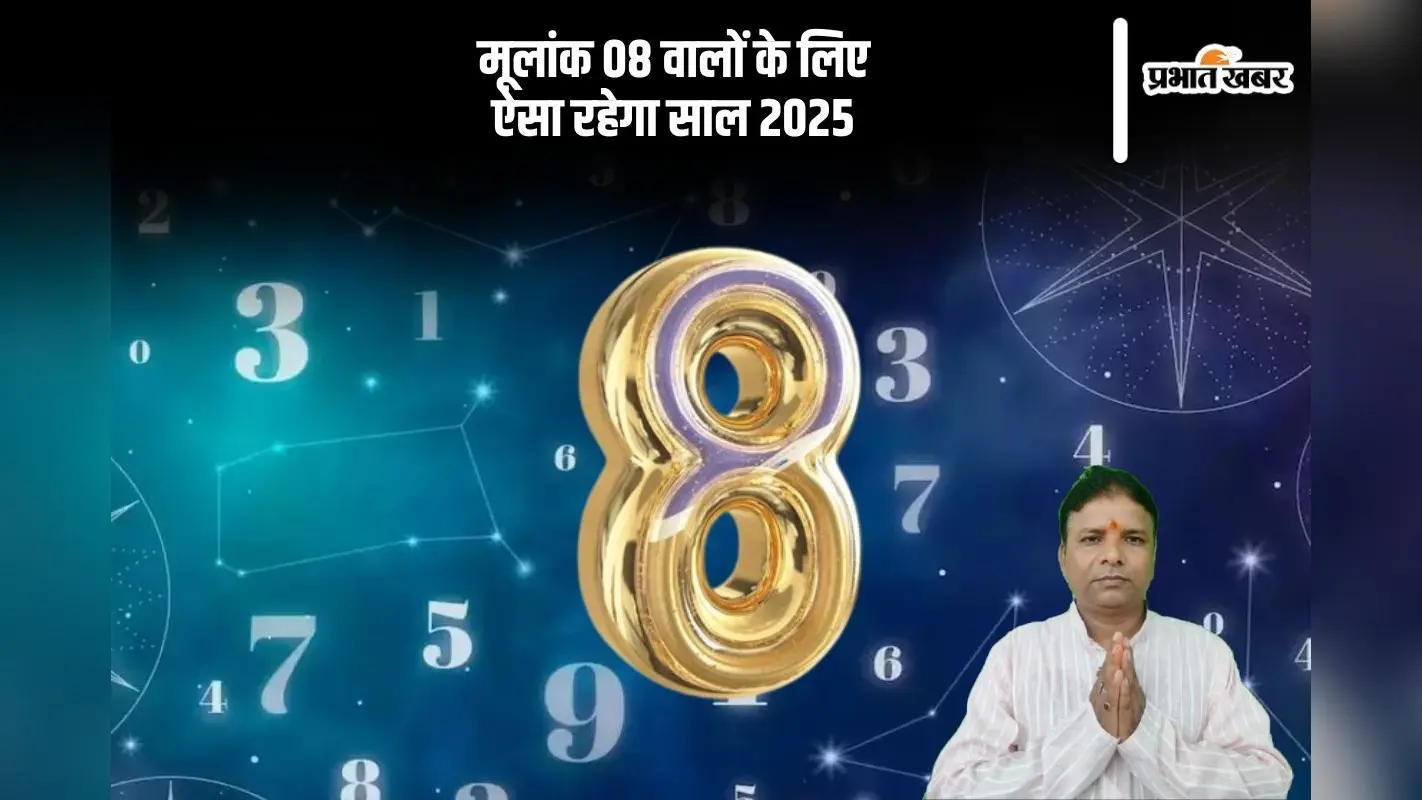 Mulank 8 Rashifal 2025: साल 2025 मूलांक 08 वालों को नए साल में इस मामले में रहना होगा सतर्क