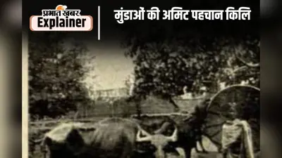 History of Munda Tribes 4 : मुंडा समाज में कानून की दस्तक था ‘किलि’, जानें कैसे हुई थी शुरुआत