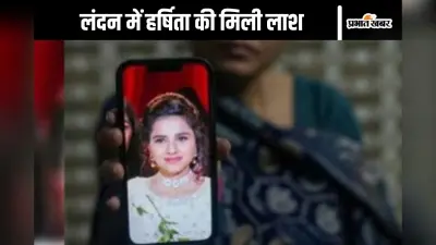 Murder in London : ‘पंकज मुझे मार डालेगा’, हर्षिता ने मां को पहले ही बता दिया था, बाद में कार की डिक्की में मिली लाश