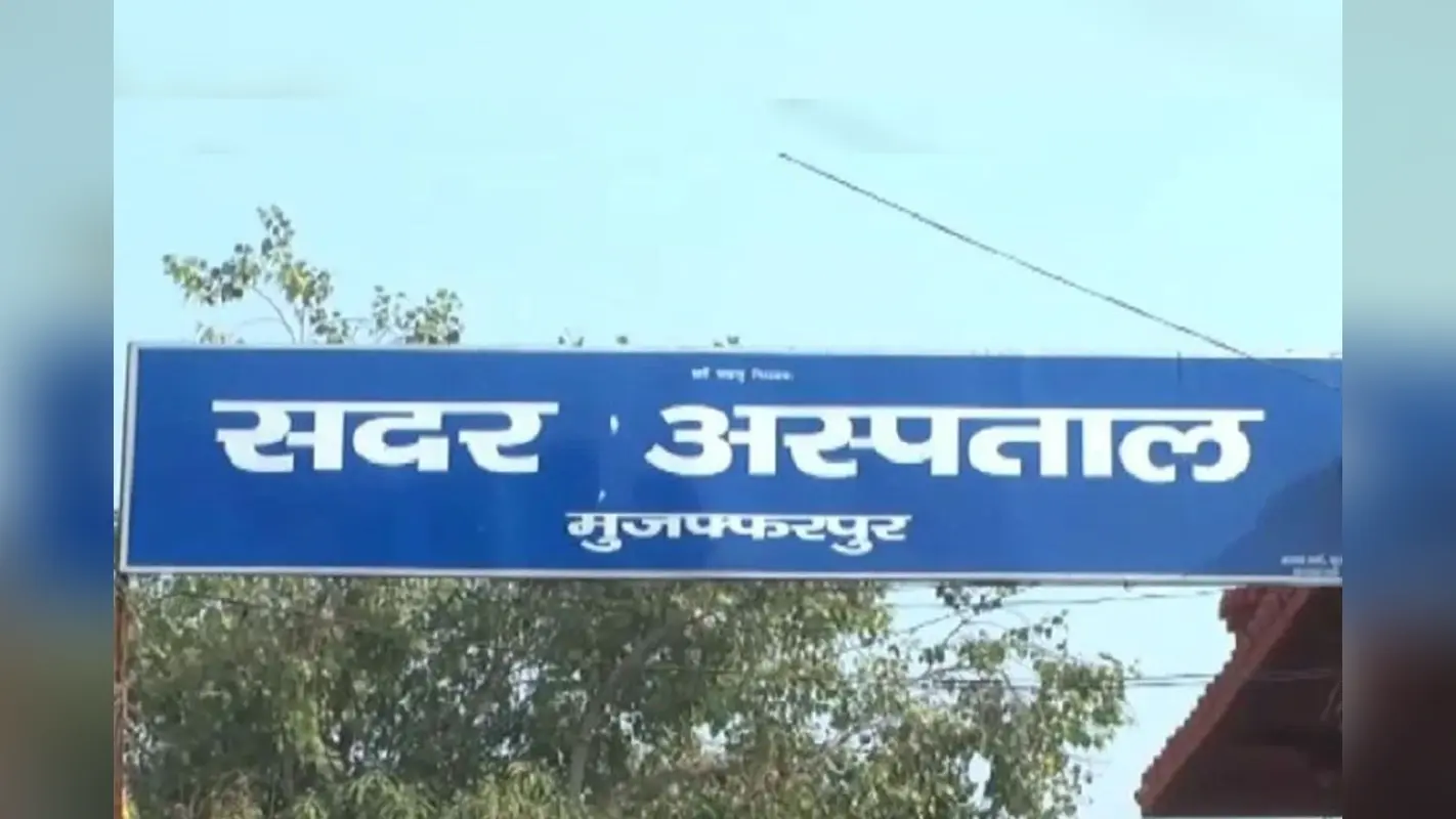 Muzaffarpur News: सदर अस्पताल में आज से नया रोस्टर लागू, MCH में 24 घंटे मिलेंगे डॉक्टर