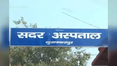 Muzaffarpur News: सदर अस्पताल में आज से नया रोस्टर लागू, MCH में 24 घंटे मिलेंगे डॉक्टर