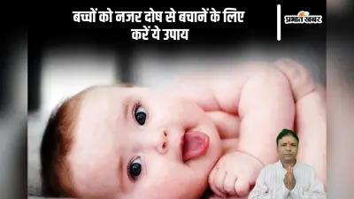 Nazar Dosh Upay: अगर आपके बच्चे को लग रही है बुरी नजर, तो इन उपायों से उन्हें बचाएं