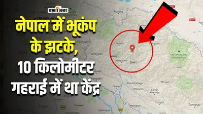 Nepal Earthquake Video : सुबह-सुबह भूकंप के झटके से हिला नेपाल