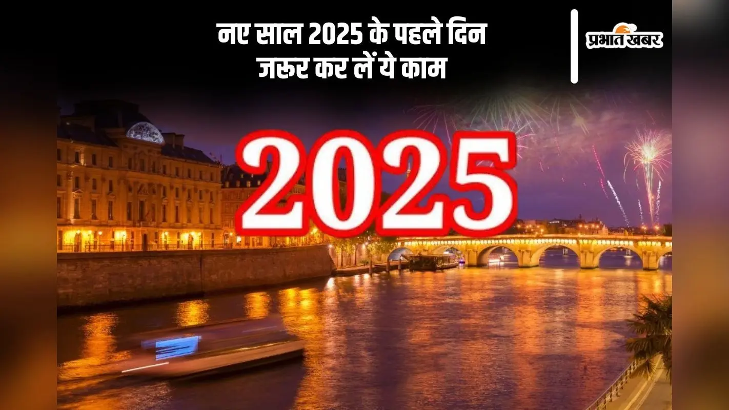 New Year 2025: साल के पहले दिन जरूर करें ये काम, वर्ष भर मां लक्ष्मी की बरसेगी कृपा