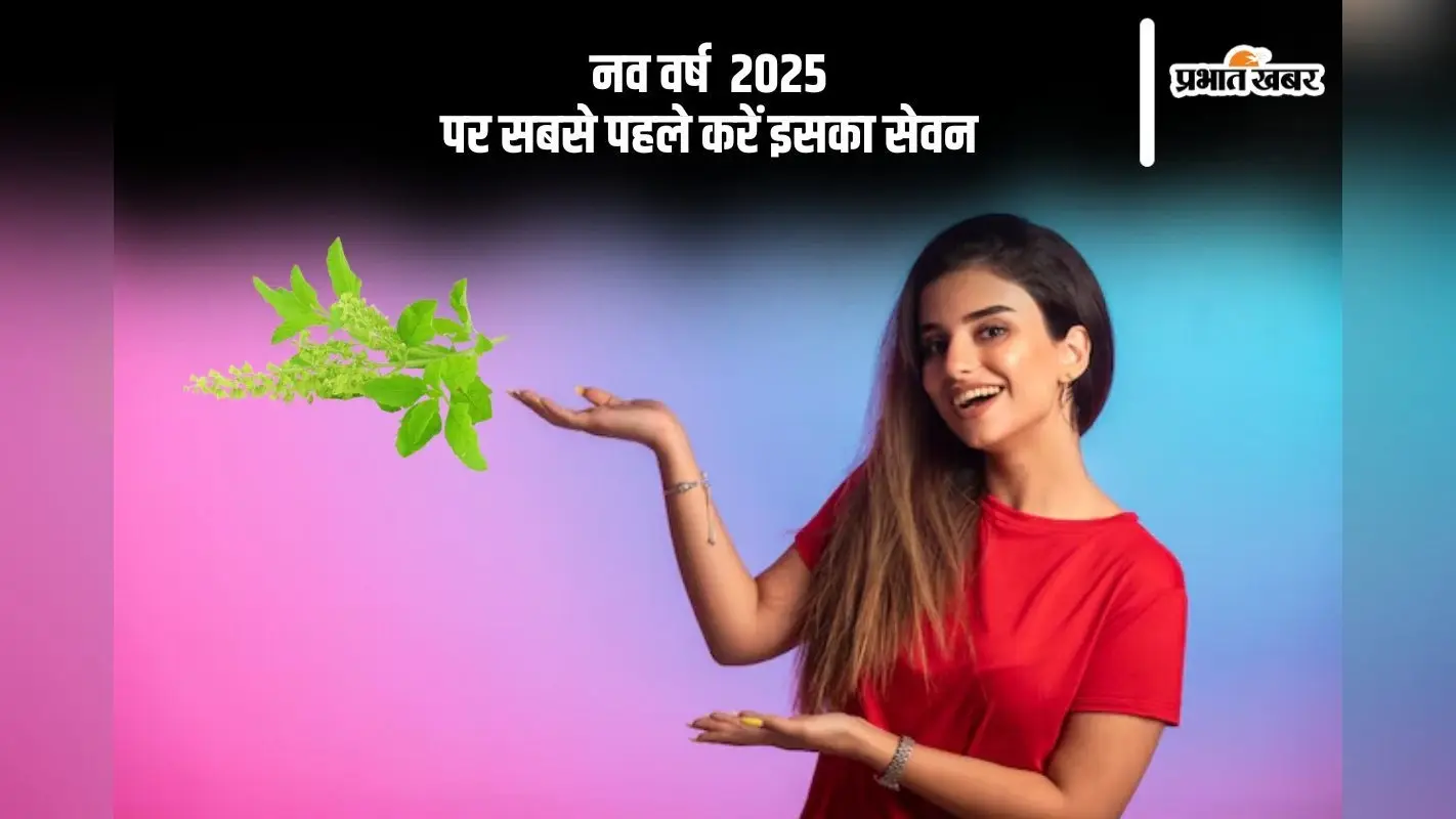 नव वर्ष में सबसे पहला आहार ये खाएं, सूर्योदय के समय करें ग्रहण