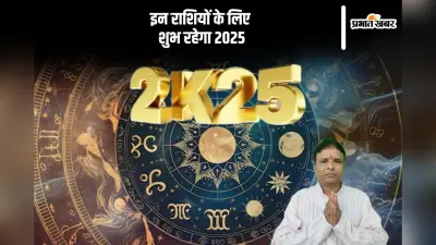 Rashifal 2025 in Hindi: नए साल में इन राशियों के सितारे होंगे बुलंद, वैवाहिक जीवन रहेगा सुखमय