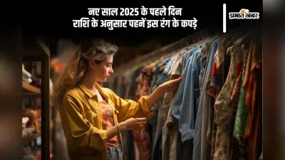 New Year 2025: नए साल के पहले दिन राशि के अनुसार पहने इस कलर के कपड़े