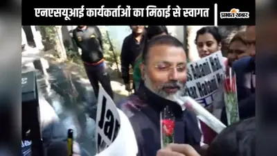 Watch Video : अरे मिठाई खाओ ना, हाथ में थाली लेकर एनएसयूआई कार्यकर्ताओं से बोले निशिकांत दुबे
