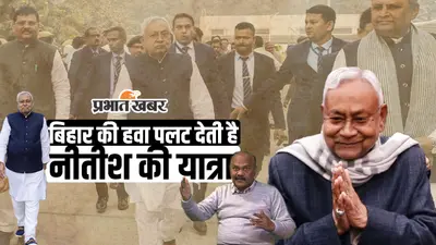 नीतीश की यात्राएं-9 : मुख्यमंत्री के हाथों में आवेदन देने की लगी थी होड़, लोगों के चेहरे पर दिखी थी नयी उम्मीद