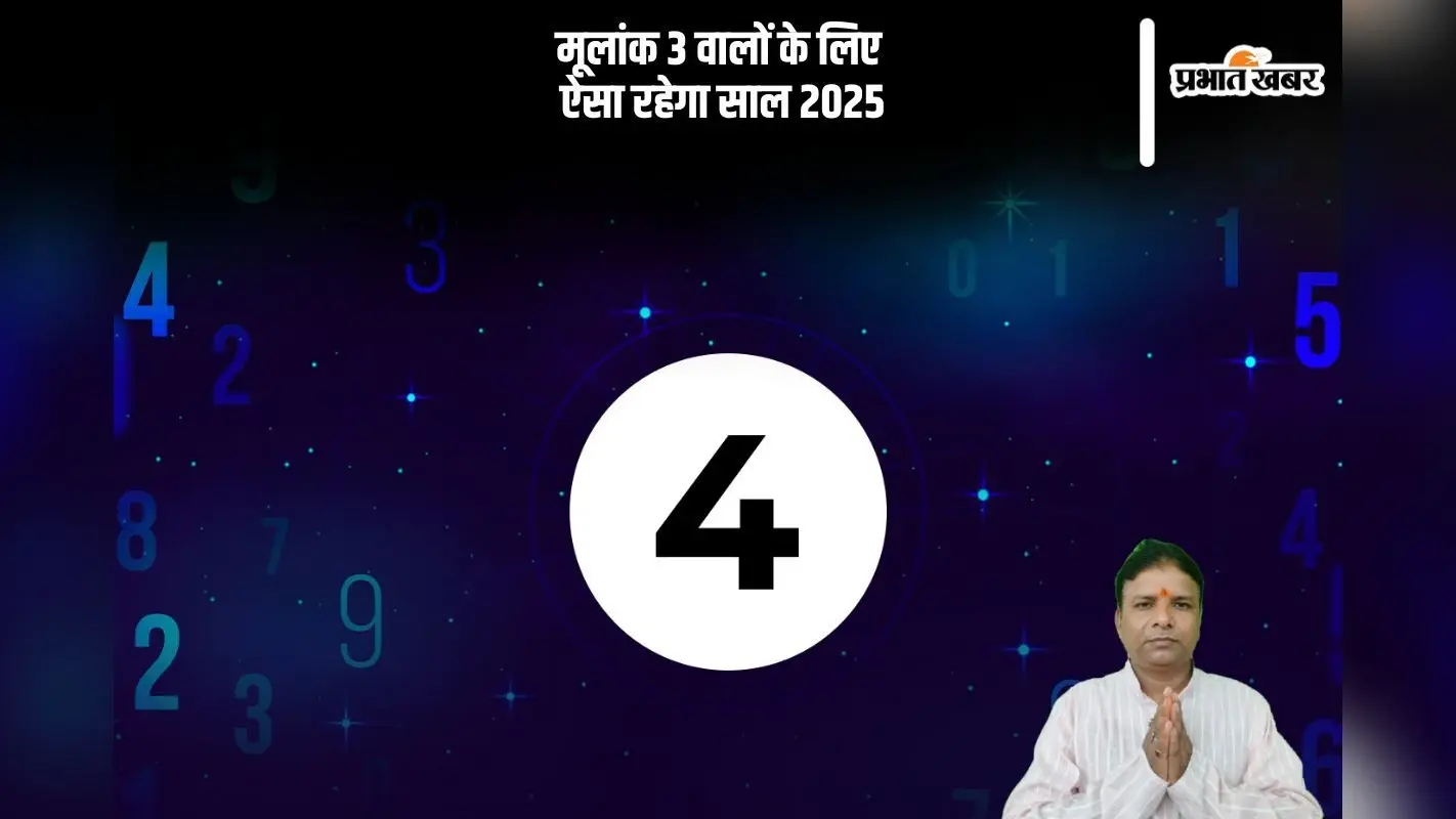 Numerology 4 Horoscope 2025: नया साल मूलांक 04 वालों की आर्थिक स्थति मजबूत होगी