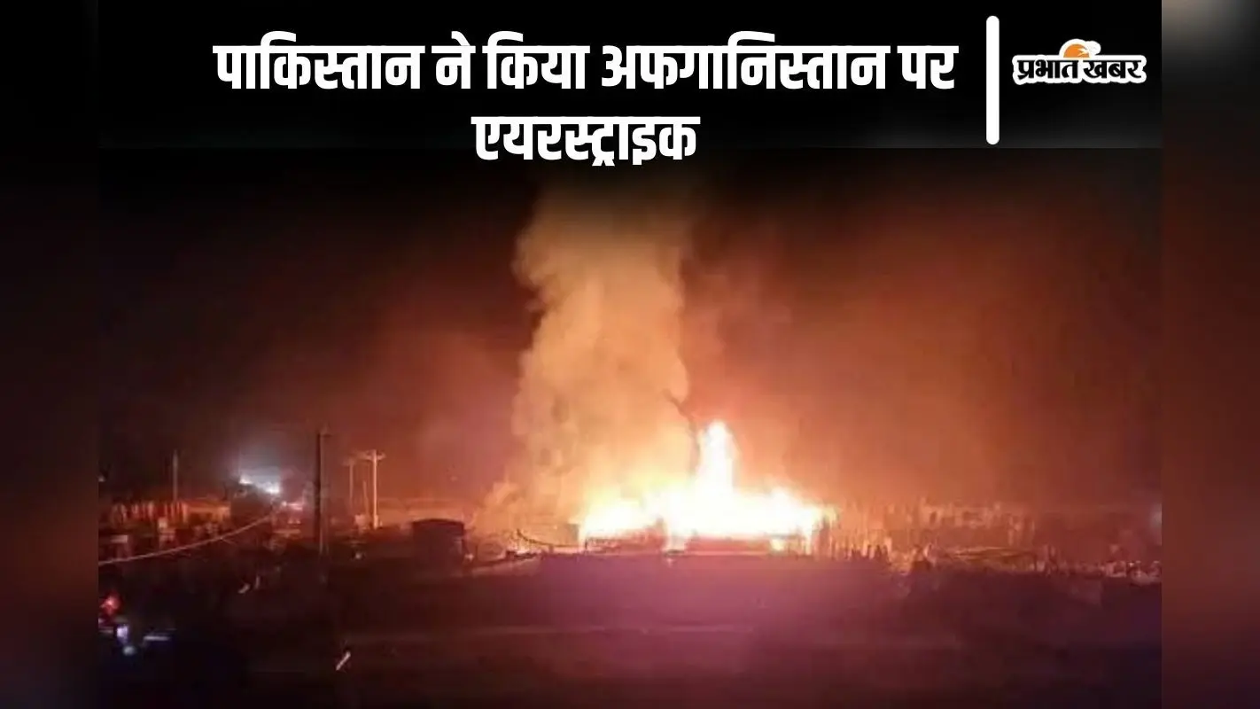 पाकिस्तान ने अफगानिस्तान पर किया एयरस्ट्राइक, 15 की मौत, तालिबान लेगा बदला