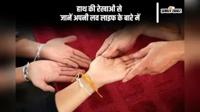 Palmistry: हथेली की रेखा बताएगी कैसी रहेगी लव लाइफ