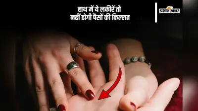 Palmistry: हाथ में इस लकीर के होने से नहीं होगी पैसों की कमी