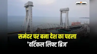 Pamban Bridge: भारत में पहली बार समंदर में उठेगा वर्टिकल लिफ्ट ब्रिज, जानें इसकी अद्भुत खासियत