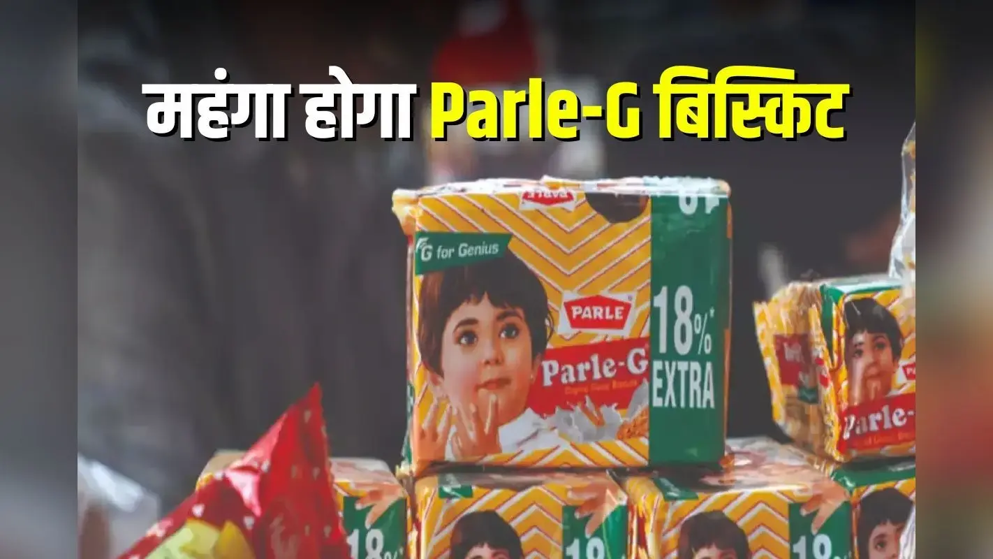 Parle-G: महंगा होगा Parle-G बिस्किट, वजन भी घटेगा, जानें कारण और कब से होगा लागू
