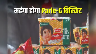Parle-G: महंगा होगा Parle-G बिस्किट, वजन भी घटेगा, जानें कारण और कब से होगा लागू