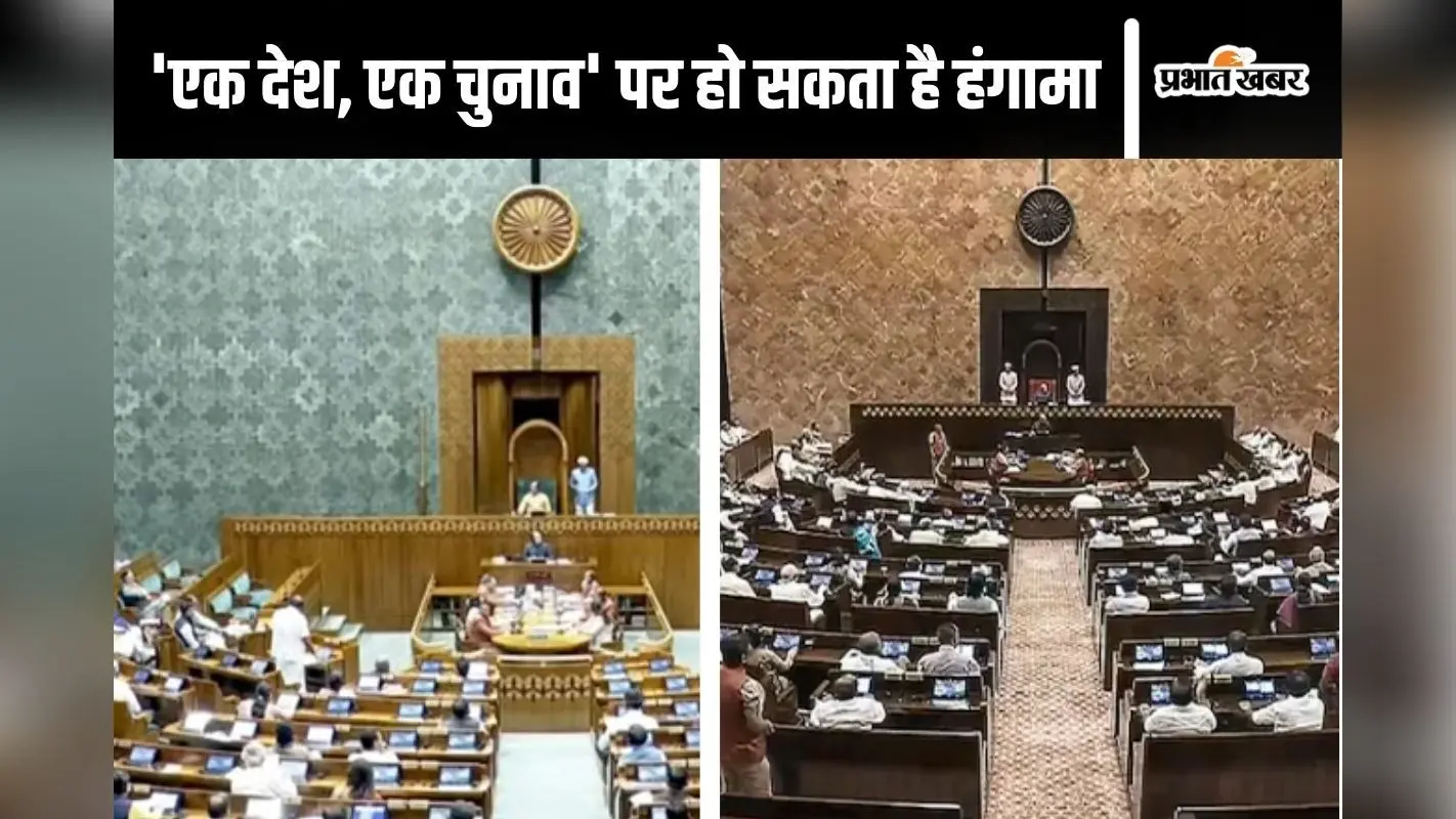 Parliament : ‘एक देश, एक चुनाव’ बिल को लोकसभा ने स्वीकारा, पक्ष में 269 वोट पड़े