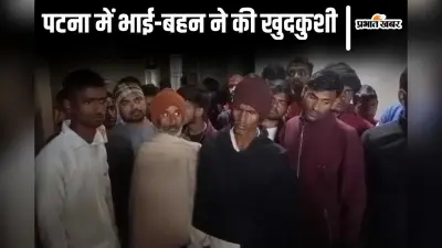 Patna News: भाई का शव फंदे से लटका देख सदमे में आई बहन, खुद भी फांसी लगाकर दे दी जान