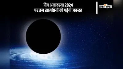 Paush Amavasya 2024: पौष अमावस्या के दिन इन चीजों को जरूर करें पूजा में शामिल, यहां देखें सामग्री लिस्ट
