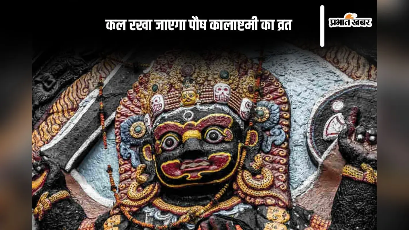 Paush Kalashtami 2024: साल 2024 का आखिरी कालाष्टमी कल, यहां से जानें लें पूजा का मुहूर्त