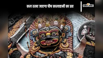 Paush Kalashtami 2024: साल 2024 का आखिरी कालाष्टमी कल, यहां से जानें लें पूजा का मुहूर्त